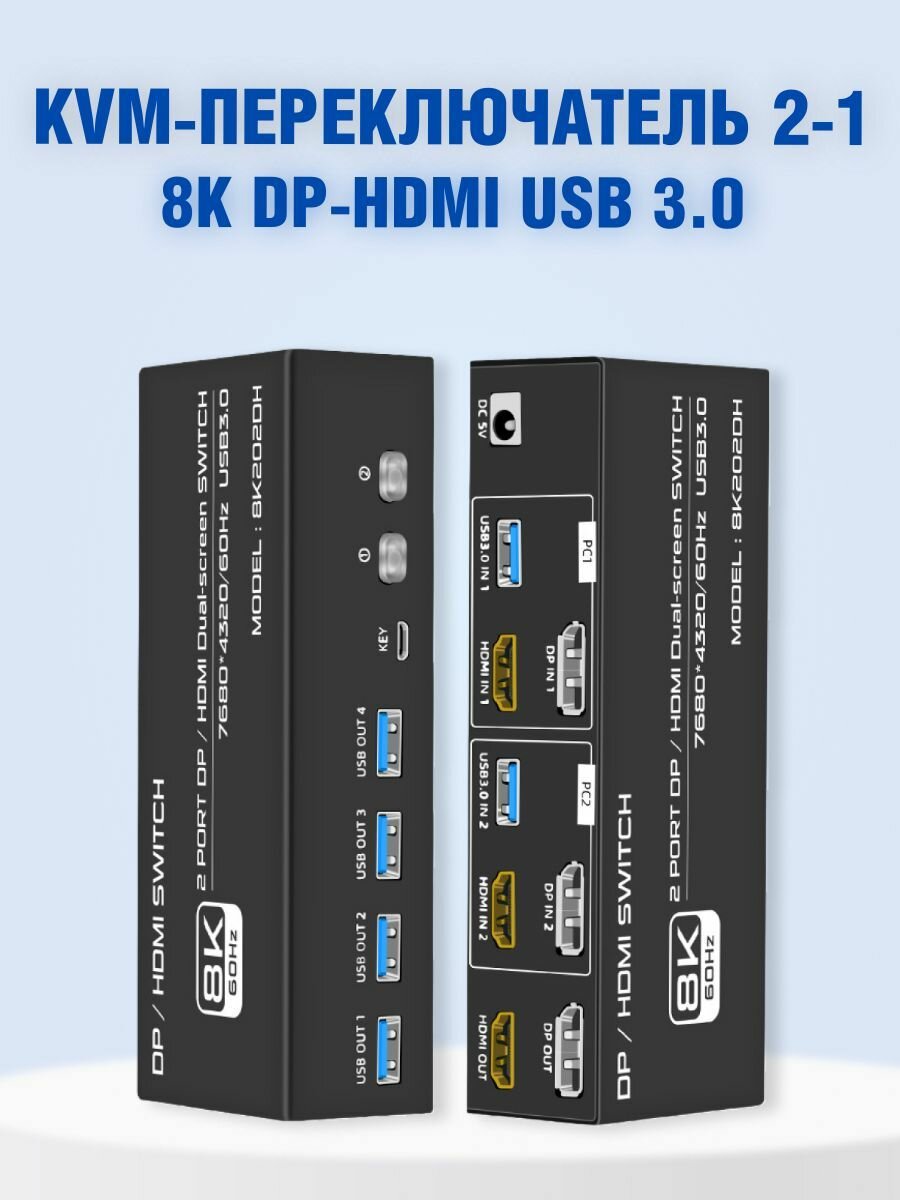KVM HDMI и DP свитчер 2x1 (два на один) 8K60HZ (7680*4320/60Гц) с 4 портами USB 3.0 и выносной кнопкой. Модель 2024 года
