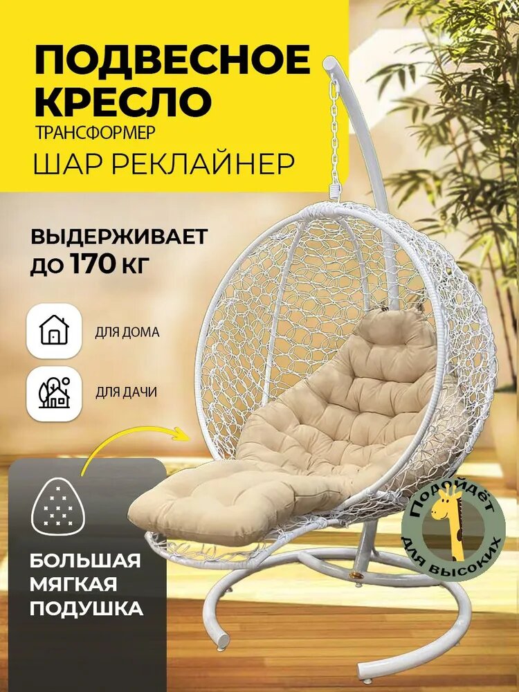Подвесное кресло Pletenev Шар Реклайнер - фотография № 1