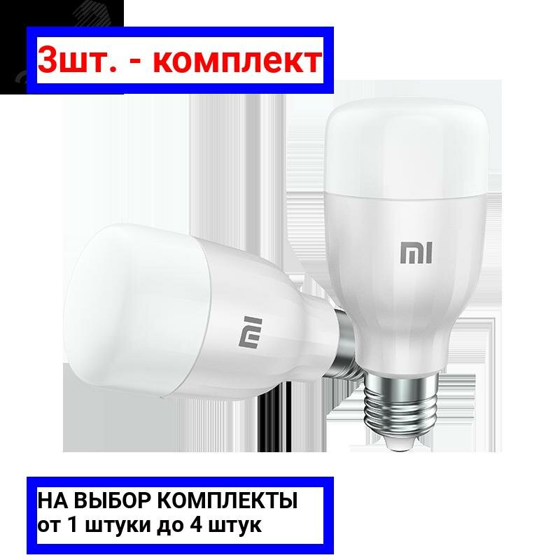 3шт. - Лампа Mi LED Smart Bulb Essential White and Color MJDPL01YL (9 Вт, Е27, Wi-Fi, RGB) / Xiaomi; арт. GPX4021GL; оригинал / - комплект 3шт