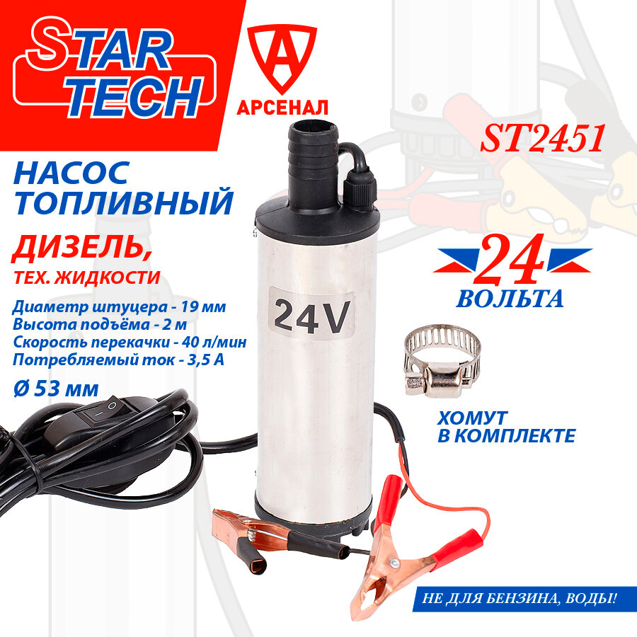 фото Насос для перекачки топлива погружной (35 л/мин, d-50мм, 24B, под шланг d-19мм) для дизеля и керосина STAR TECH, ST2451