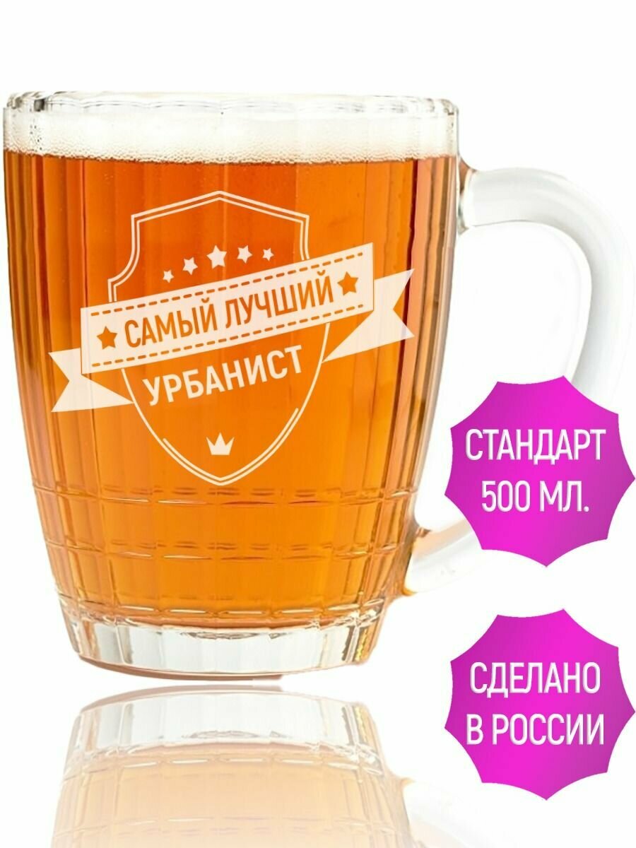 Кружка для пива самый лучший Урбанист - 500 мл.