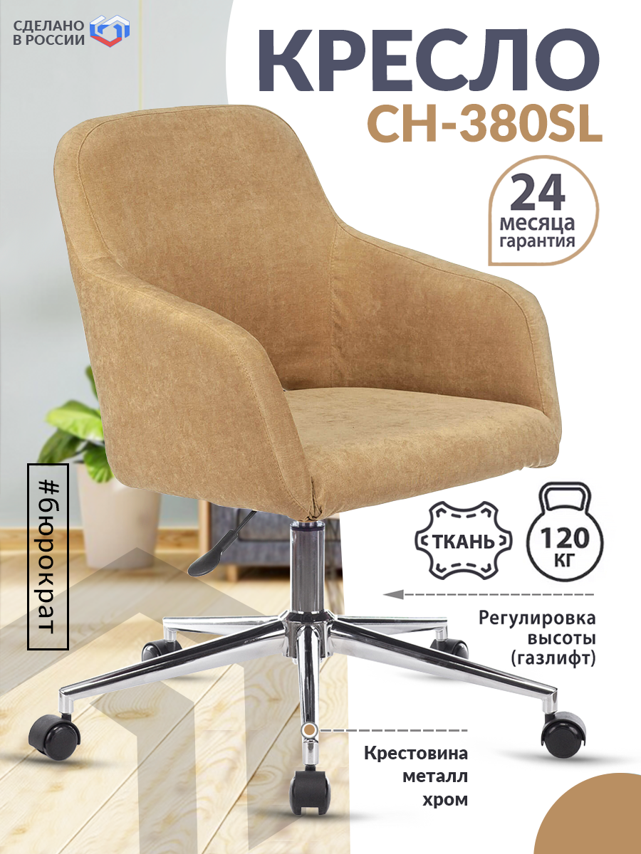 Кресло CH-380SL горчичный Velvet 73 крестовина металл хром / Офисное кресло для оператора, персонала, сотрудника, для дома