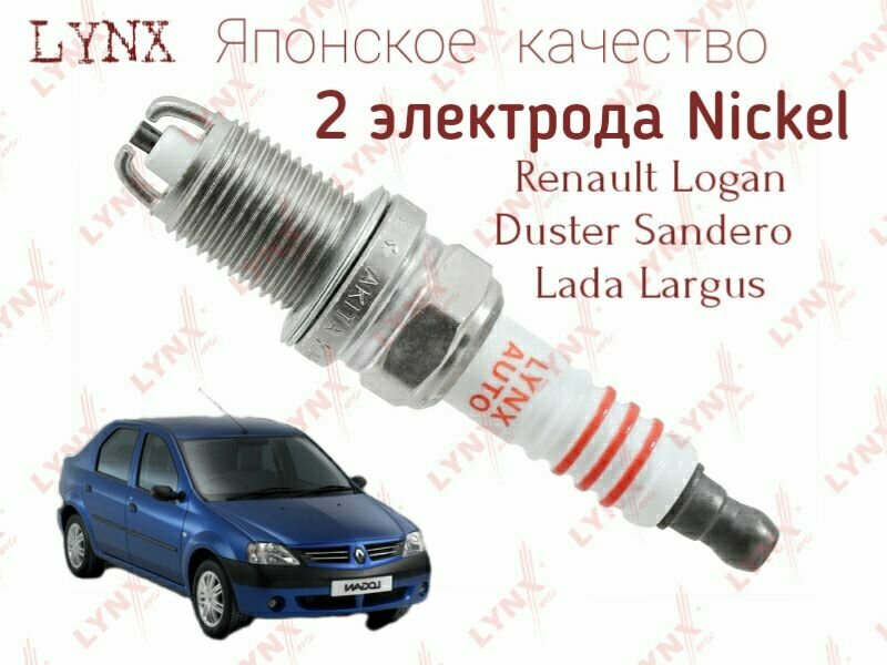Свеча зажигания Lynx (Япония) двухконтактная Nickel. Для автомобиля Renault Logan Sandero Duster Lada Largus SP-165 свеча рено логан дастер