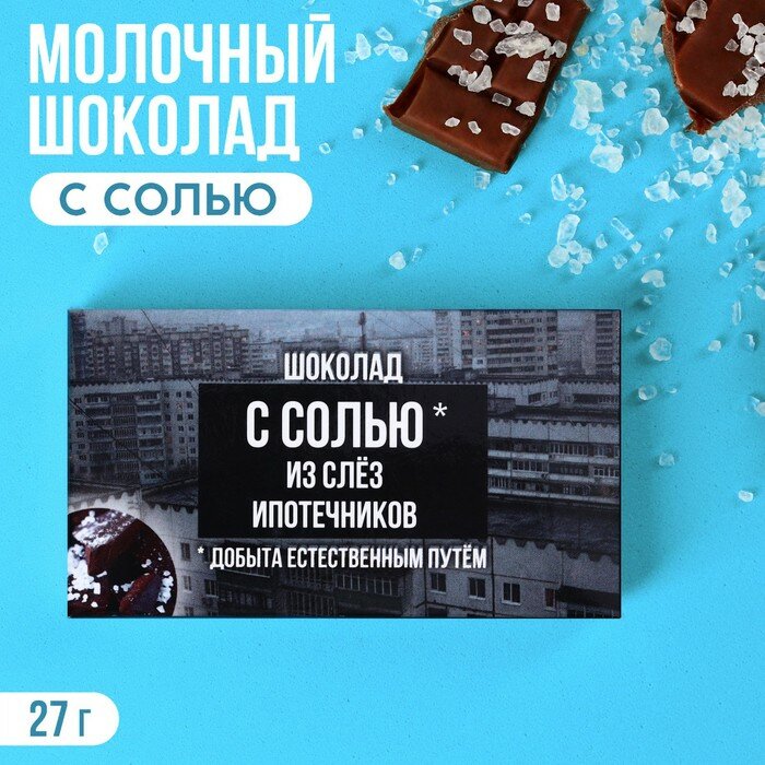 Шоколад молочный с солью «Слёзы ипотечника», 27 г. - фотография № 1