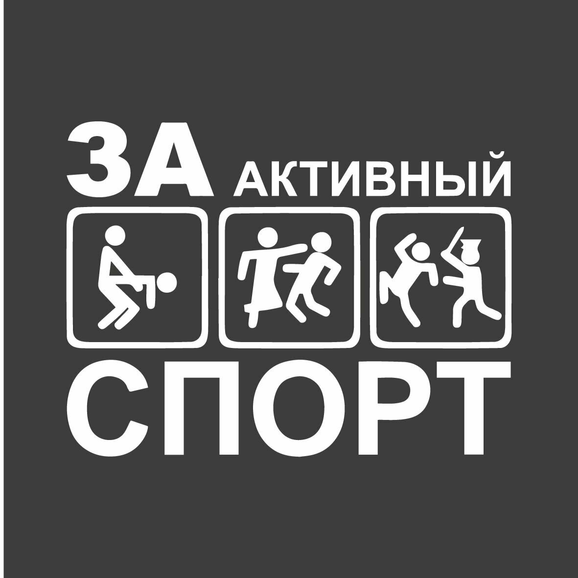 Наклейка "Я за активный спорт" 16х12 см