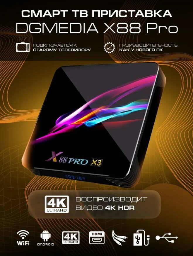 Андроид TV приставка DGMedia X88 Pro s905X3 4Gb/64Gb