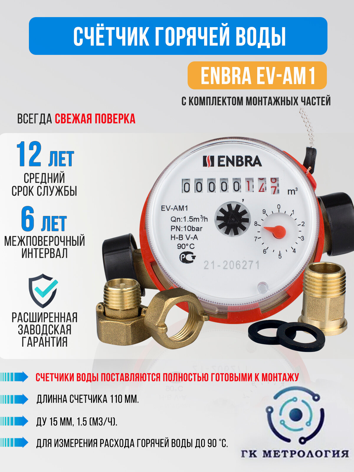 Счетчик воды Enbra EV-AM1 110мм ГВС, с КМЧ - фотография № 1