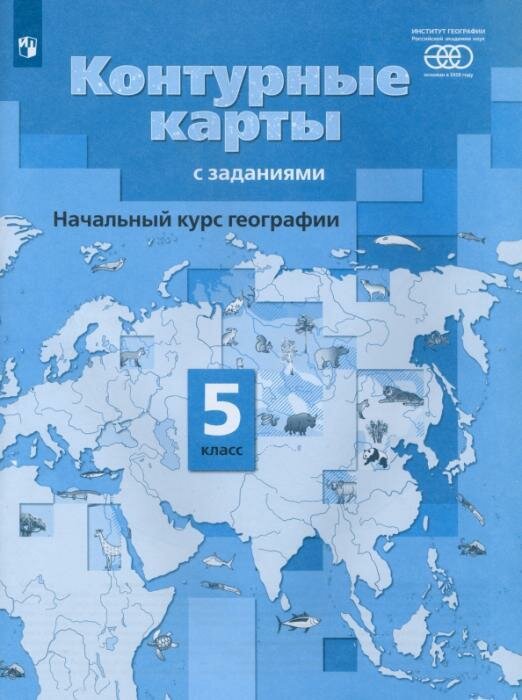 Начальный курс географии. 5 класс. Контурные карты с заданиями. - фото №1