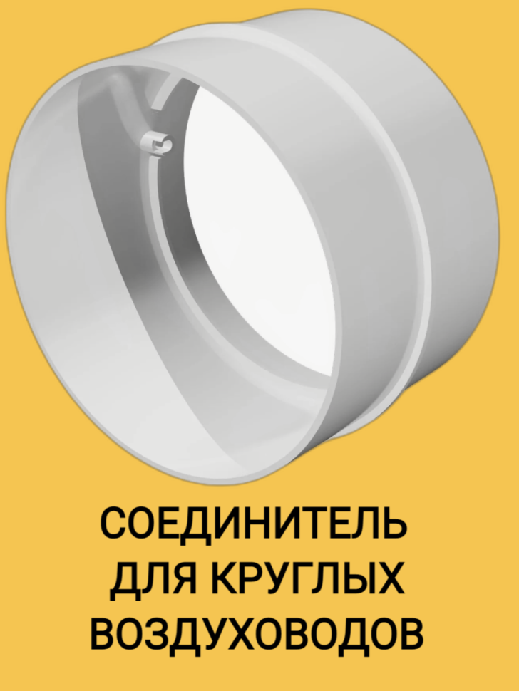 12,5СКПЗП Соединитель пластиковый круглый 125 мм