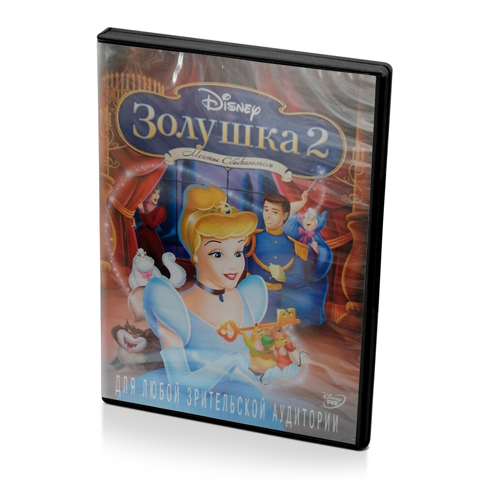 Золушка 2. Мечты сбываются (DVD)