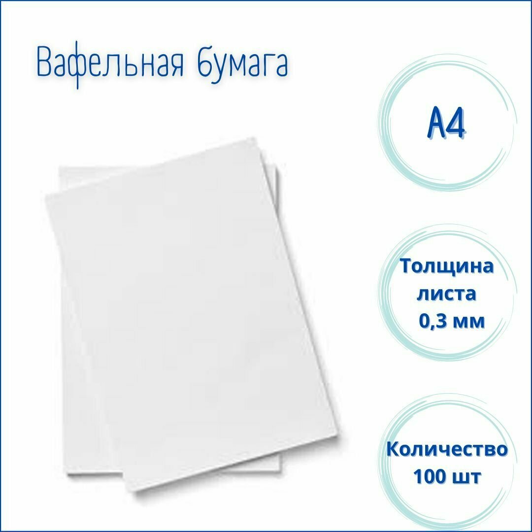 Вафельная бумага ультра тонкая А4 Modecor, 100 штук