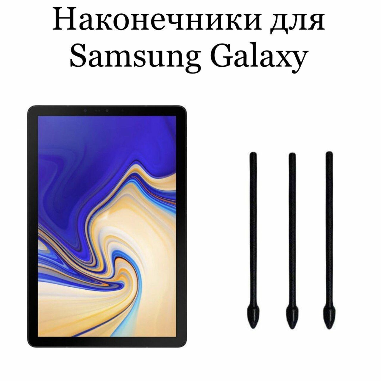 Наконечники для пера Samsung Galaxy Tab S4 (3шт)