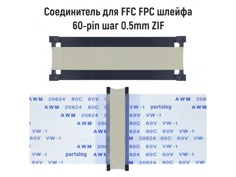 Соединитель FFC FPC 60-pin шаг 0.5mm ZIF