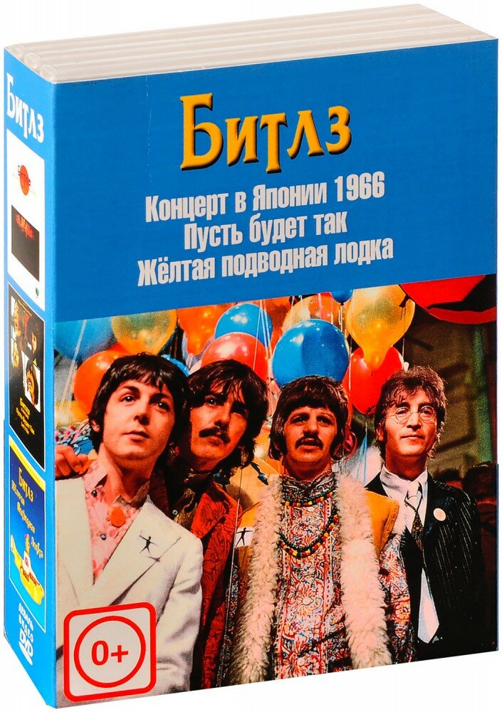 Битлз: Японский концерт 1966 / Пусть будет так / Желтая подводная лодка (3 DVD)