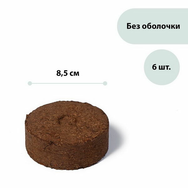 Таблетки торфяные, d = 8.5 см, без оболочки, набор 6 шт., "Торфолин-А" - фотография № 1