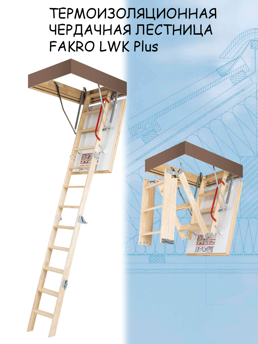 Лестница чердачная складная FAKRO LWK Plus 70х94х280 см Факро - фотография № 1