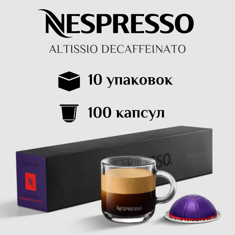 Капсулы для кофемашины Nespresso Vertuo ALTISSIO DECAFFEINATO 100 штук - фотография № 1