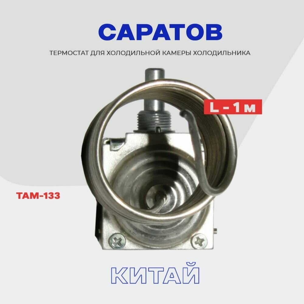 Термостат-терморегулятор для холодильника Саратов ТАМ-133 / Длина 13 м (в холодильную камеру)