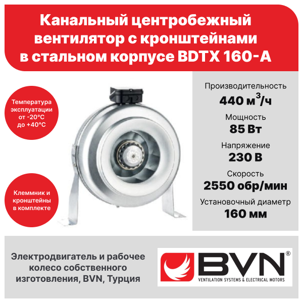 Круглый канальный вентилятор BVN BDTX 160-A, для круглых воздуховодов диаметром 160 мм, 440 м3/час, 85 Вт, стальной корпус