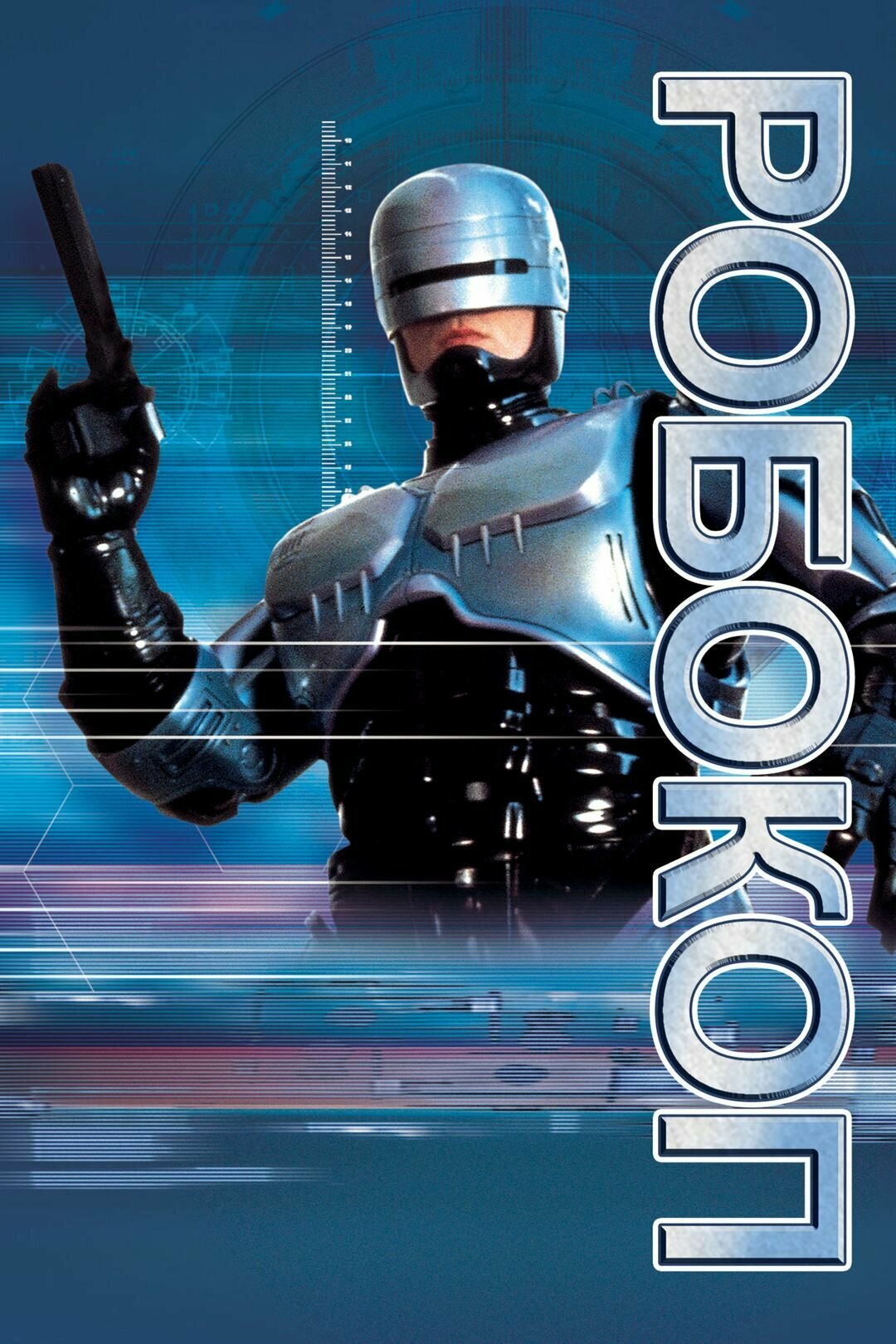 Робокоп (1987) (DVD-R)