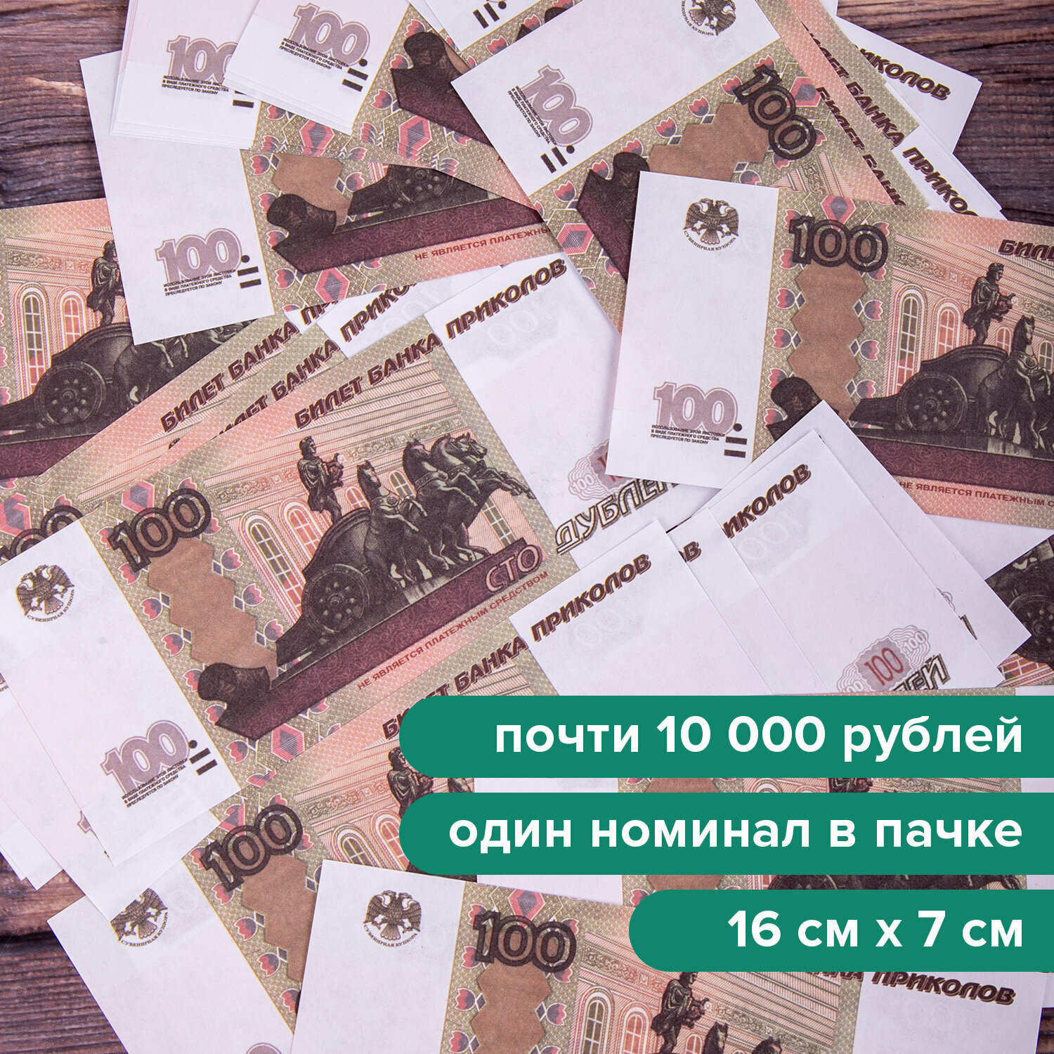 Квант продажи 5 ед. Деньги шуточные «100 рублей», упаковка с европодвесом - фотография № 4