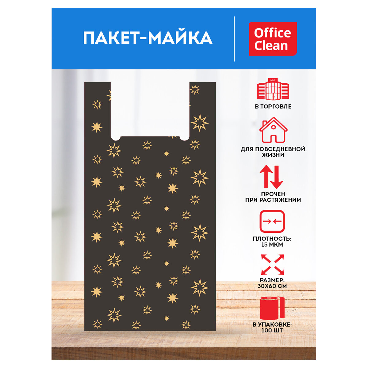 Пакеты майка, комплект 100шт, OFFICECLEAN Звезды , 30+16*60см, 15мкм