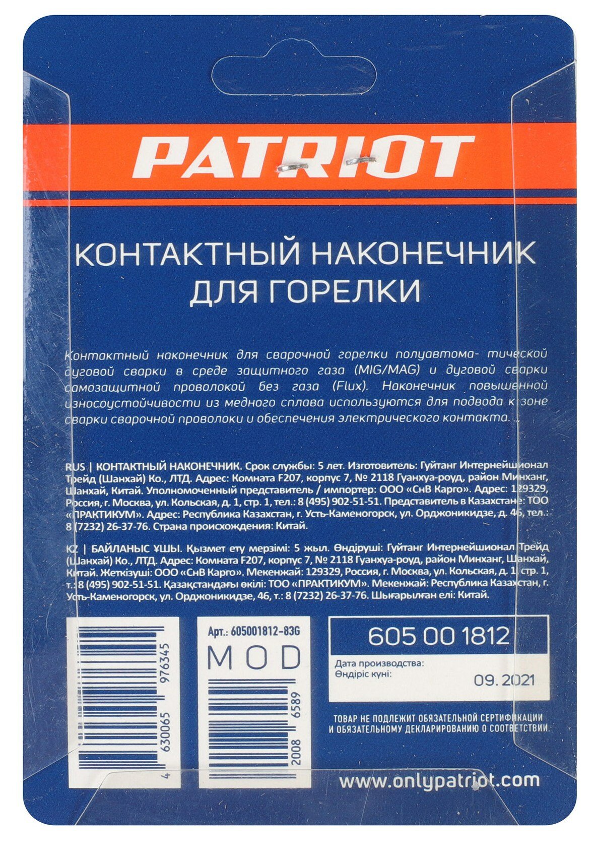 Контактный наконечник для горелки MIG м6х25 под проволоку 08 комплект 5 