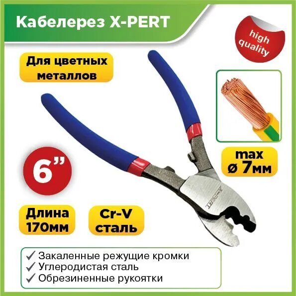 Кабелерез X-PERT 6"-170мм хромованадиевая сталь усиленный