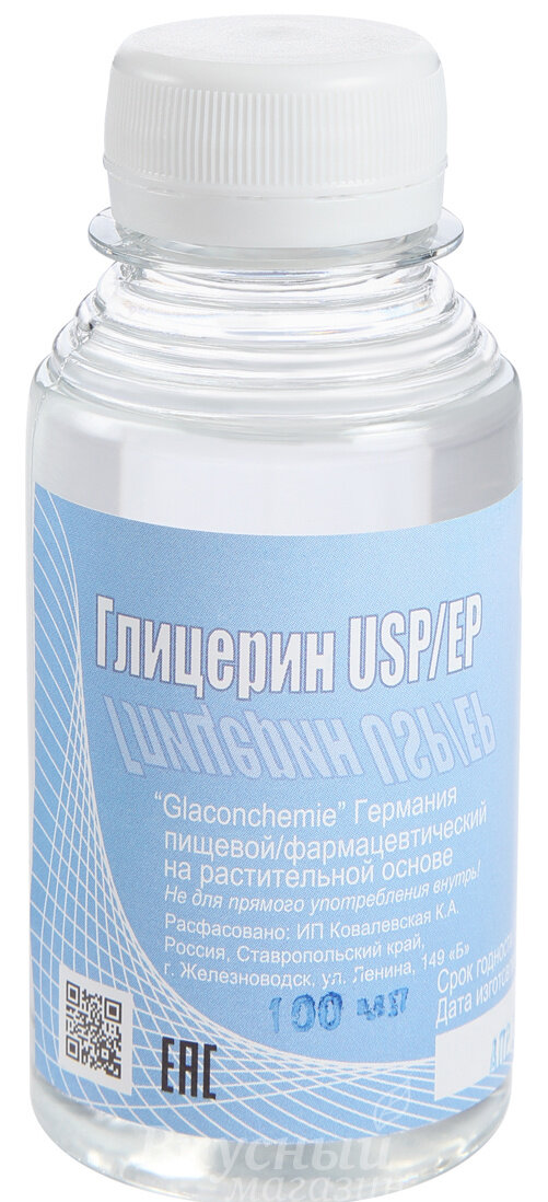 Глицерин пищевой USP/EP 100 мл.