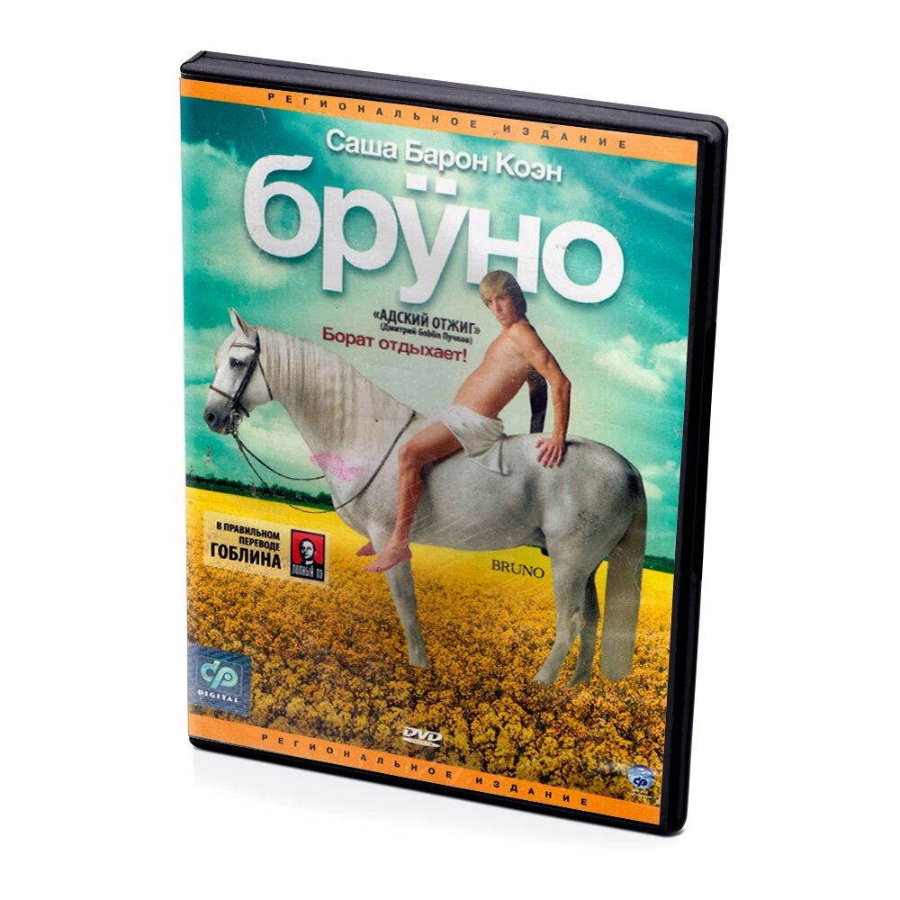 Бруно (DVD) региональное издание