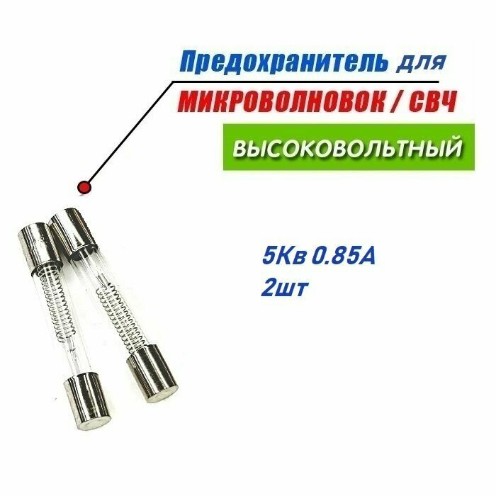 Предохранитель для микроволновой печи 5Kv 0.85A (850mA) высоковольтный стеклянный 2шт