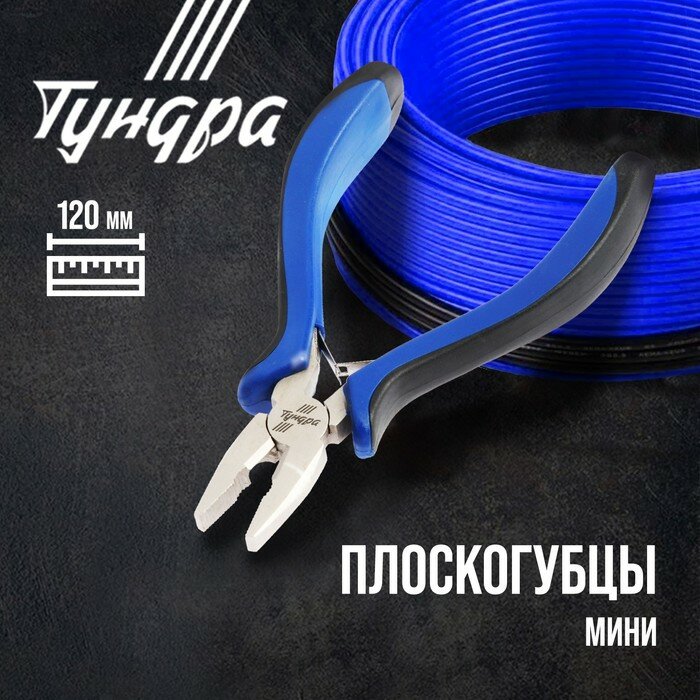 Плоскогубцы тундра mini никелированные двухкомпонентные рукоятки 120 мм