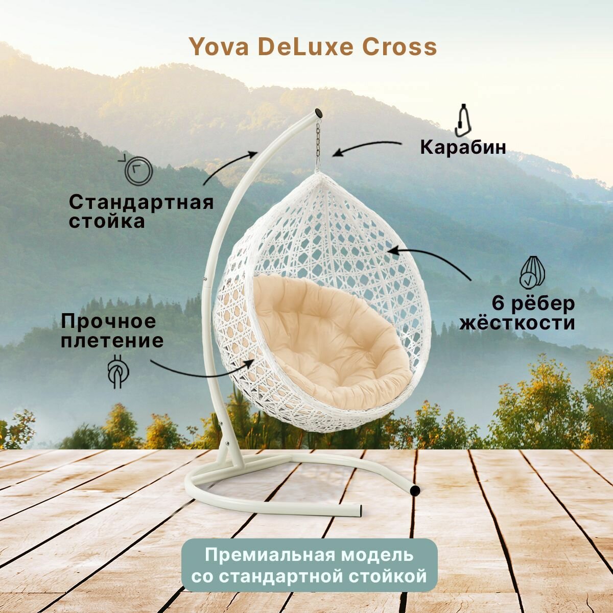 Подвесное кресло кокон садовое Barberries Yova DeLuxe Cross. Стойка белая до 125 кг, подушка круглая бежевая - фотография № 2