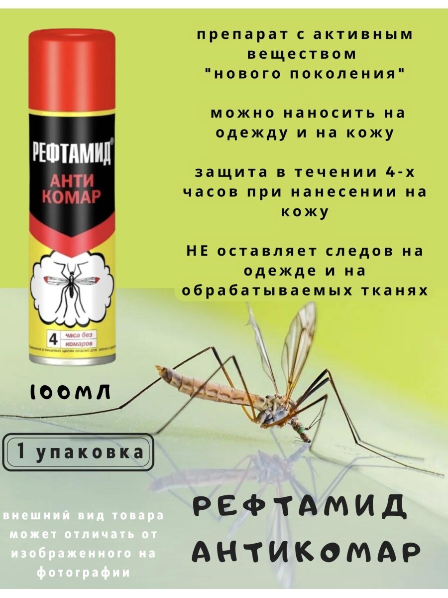 Средство защиты от комаров мошек клещей блох слепней мокрецов 100мл на 4 часа рефтамид антикомар