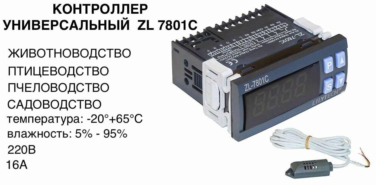 ZL 7801С Для инкубатора многофункциональный, универсальный автоматический контроллер - фотография № 1