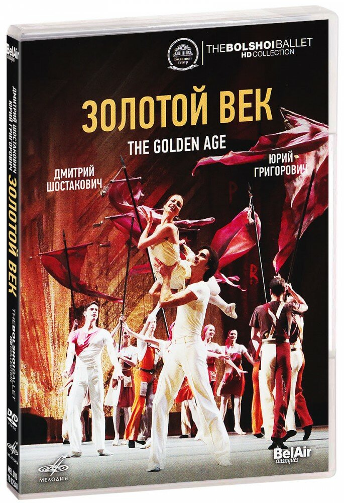 Балеты Большого Театра. Шостакович "Золотой Век" (Григорович) (DVD) (MEL DVD 7002540)