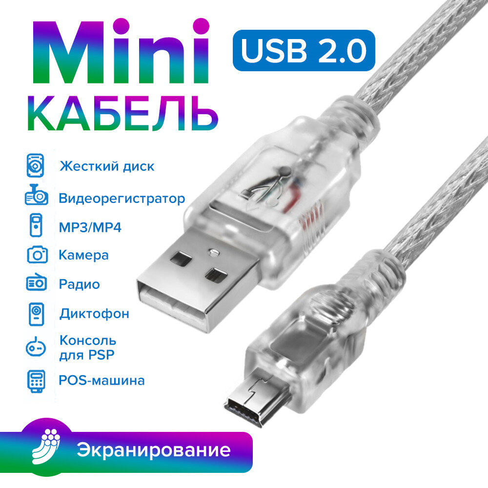 фото Кабель Mini USB для зарядки GCR 1 метр шнур для подключения регистратора навигатора фотоаппарата к компьютеру прозрачный экранированный
