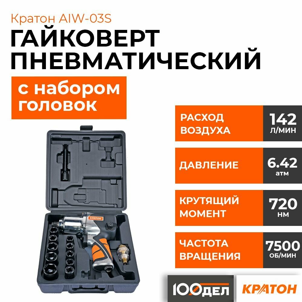 Гайковерт пневматический Кратон AIW-03S 3 01 07 013