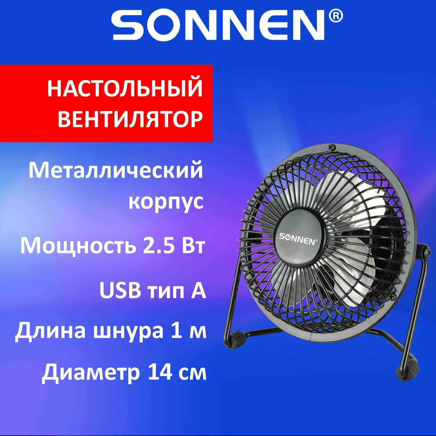 Вентилятор настольный USB SONNEN FT10-B37А, d=10 см, 2,5 Вт, металл, черный, 455733 - фотография № 1