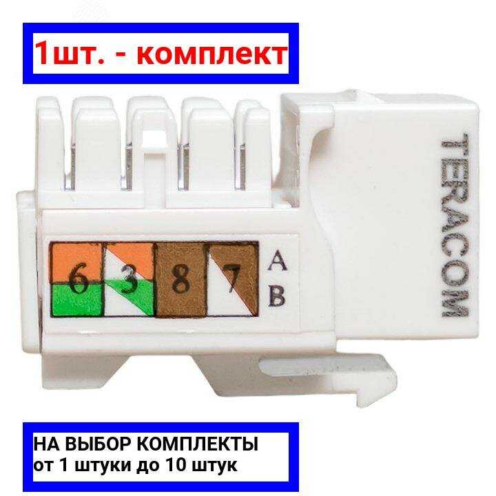 1шт. - Модуль Keystone TERACOM PRO Cat.6 RJ-45 неэкранированный 110 IDC 90 градусов белый / EKF; арт. TRP-KSTN-90D-6UTP-WH; оригинал / - комплект 1шт