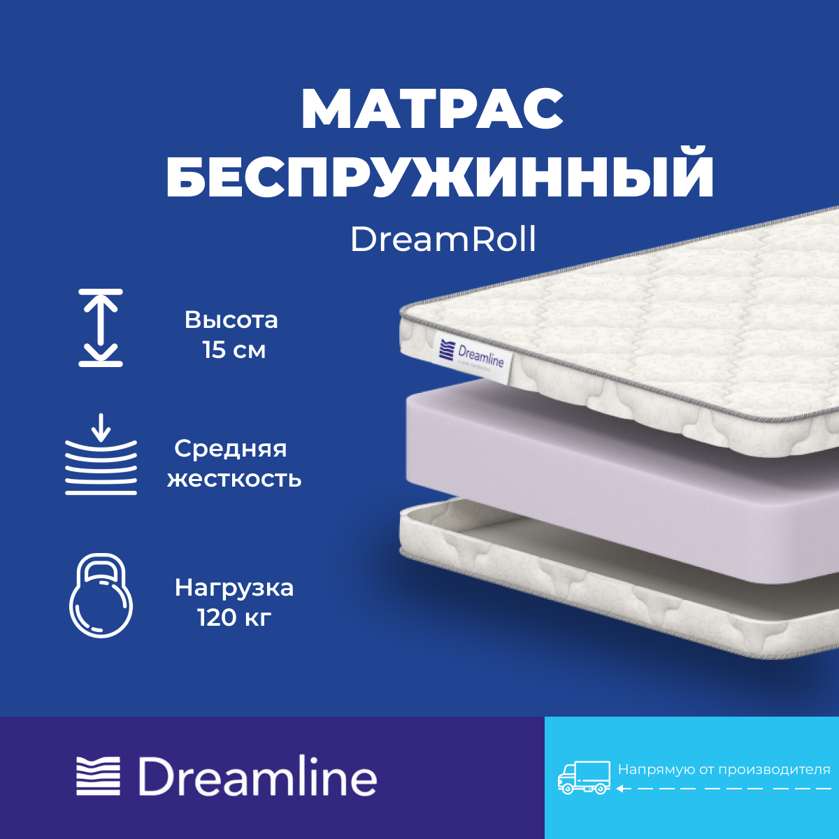 Матрас Дримлайн DreamRoll 160х180х15