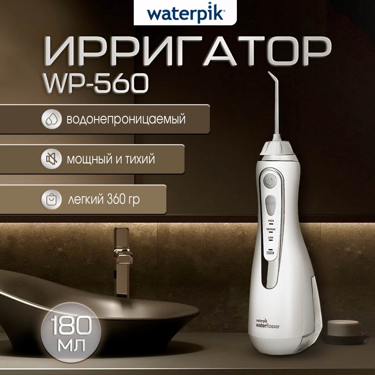 Ирригатор Waterpik WP-560