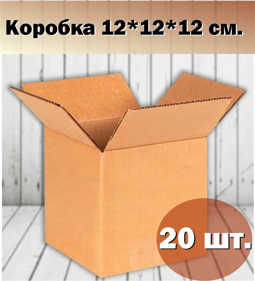 Картонная коробка 12х12х12см, упаковка 20шт. Коробка для маркетплейсов, для хранения. - фотография № 1