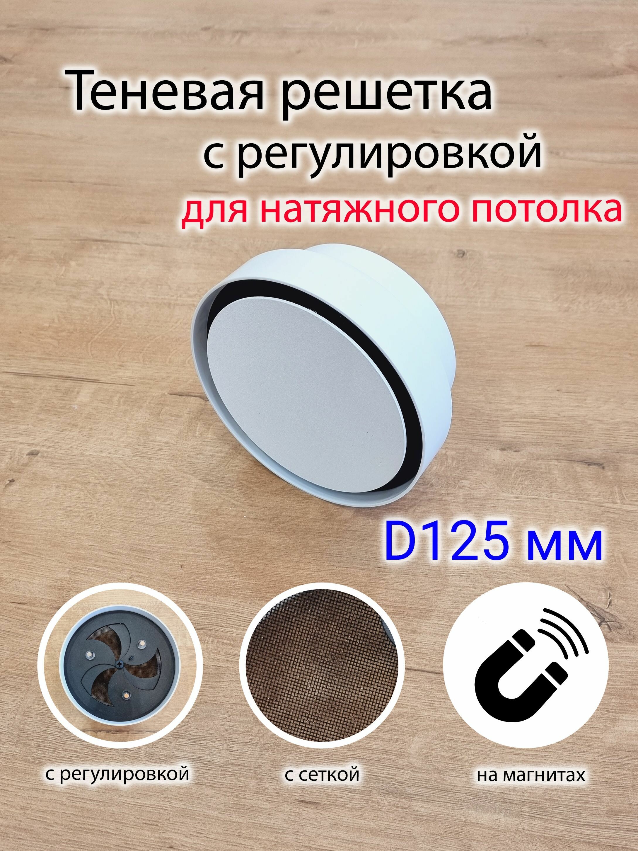 Решетка теневая магнитная вентиляционная с регулировкой D125
