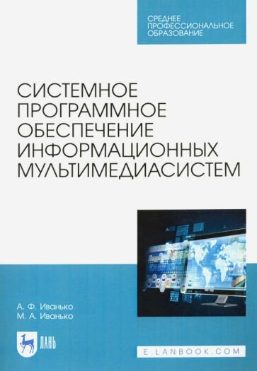 Иванько, иванько: системное программное обеспечение информационных мультимедиасистем. учебное пособие