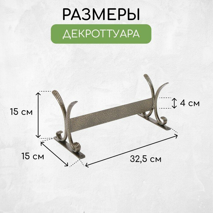 Декроттуар для очистки обуви, 32,5 × 15 см, бронза - фотография № 4