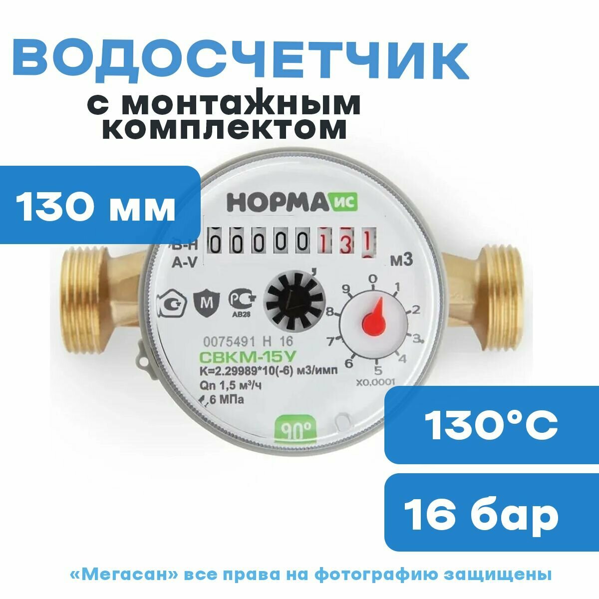 Водосчетчик норма СВКМ-15 У, с монтажным комплектом , антимагнитный - фотография № 1