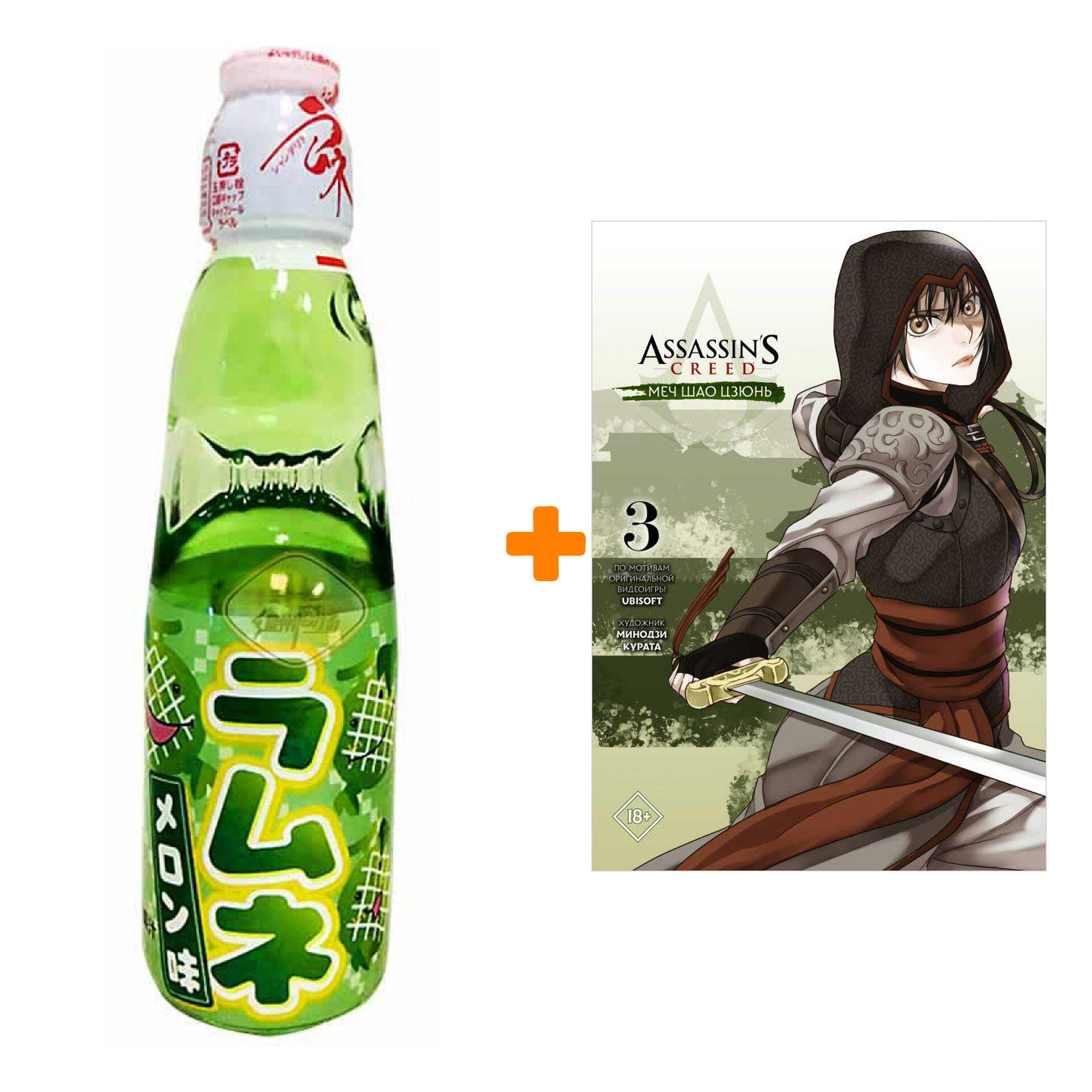 Набор Манга Assassin's Creed: Меч Шао Цзюнь. Том 3 + Напиток газированный Ramune Lemonade Melon Вкус дыни 200мл - фотография № 1