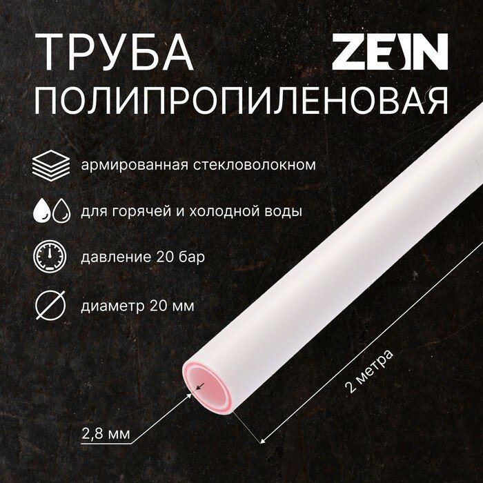 Труба полипропиленовая ZEIN, армированная стекловолокном, d=20 x 2.8 мм, SDR 7.4, PN20, 2 м