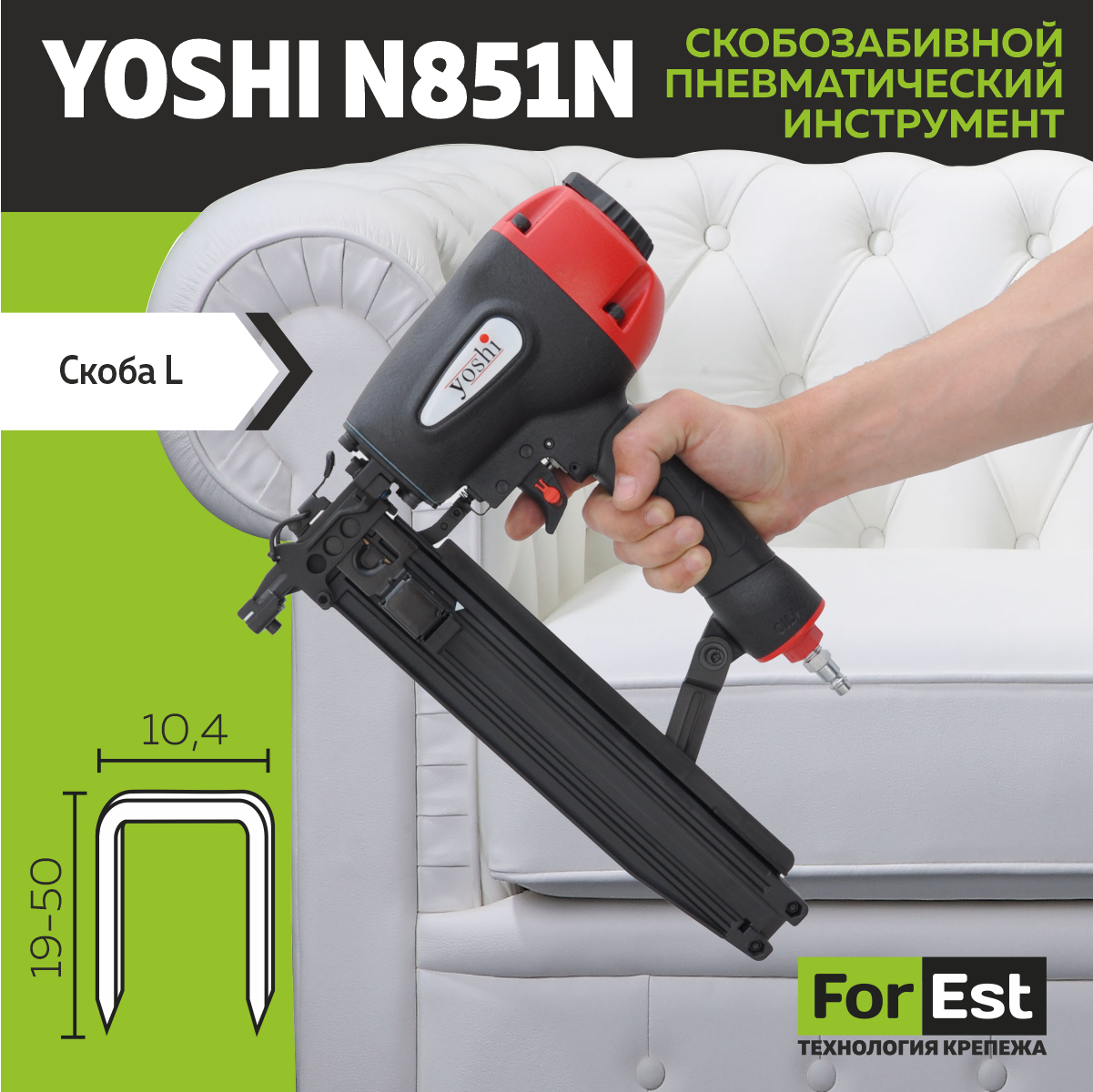 Пневмостеплер Yoshi N851-L